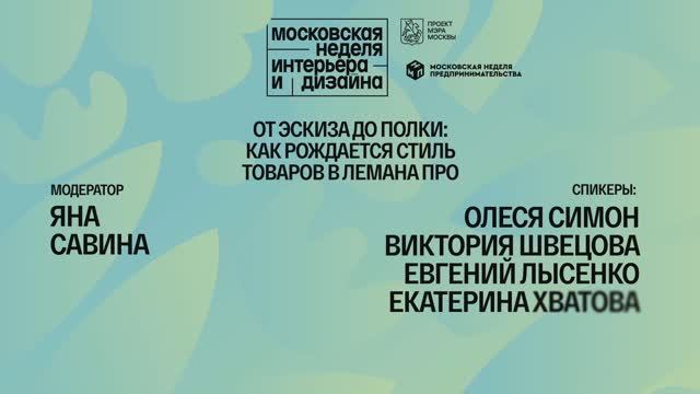 От эскиза до полки: как рождается стиль товаров в Лемана ПРО