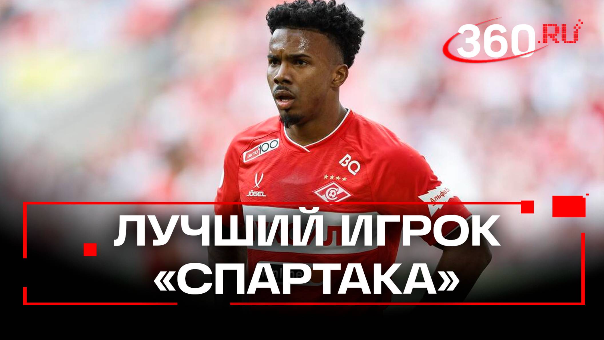 Маркиньос - лучший игрок в Спартаке: чем отличился бразильский полузащитник?