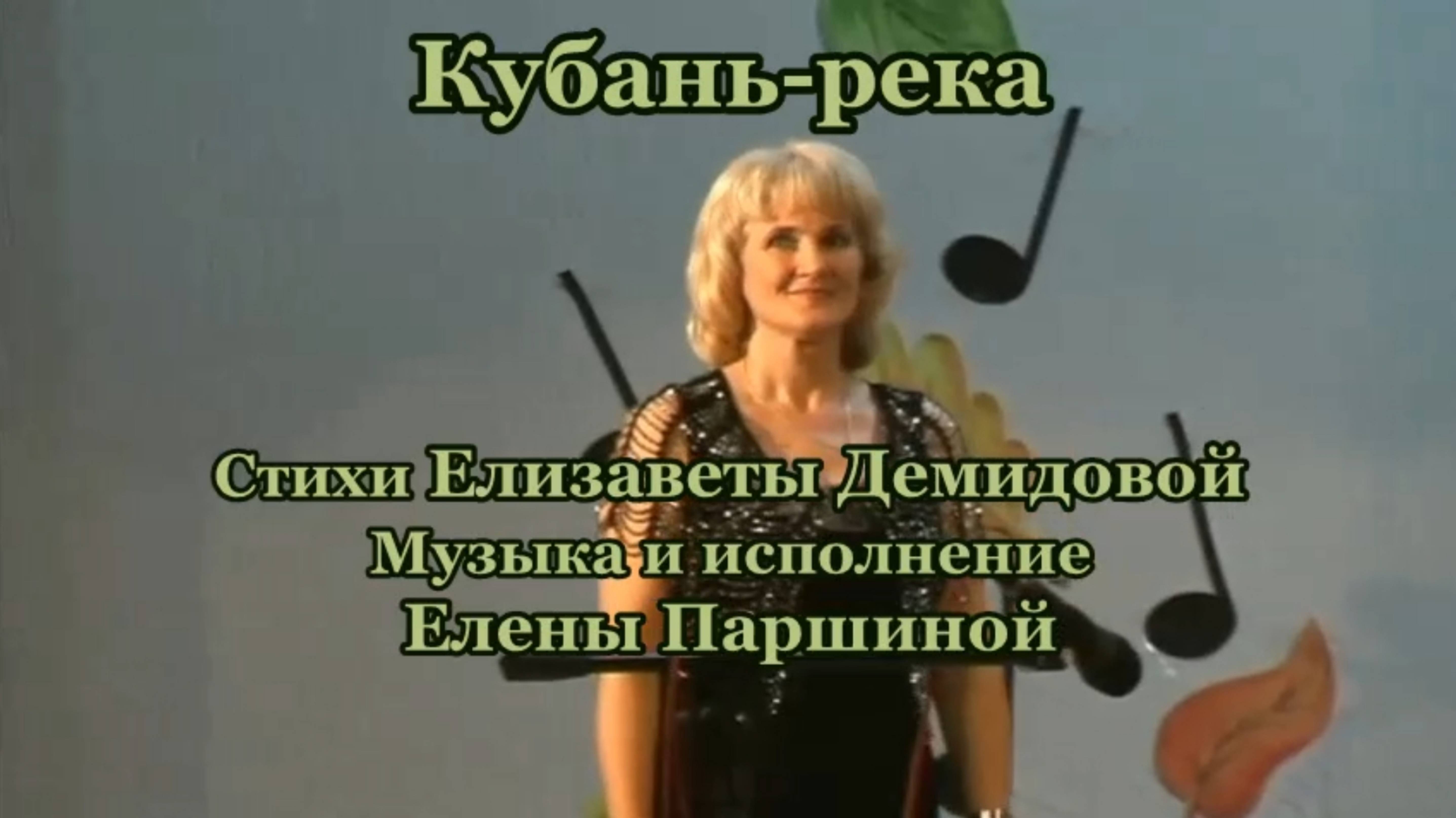 Елена Паршина - Кубань-река (ст.Е.Демидова) 2009
