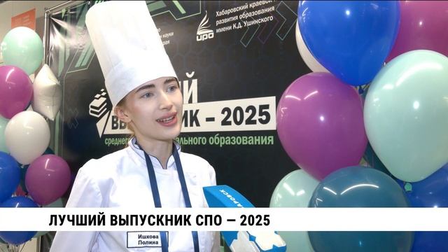 Лучший выпускник СПО — 2025
