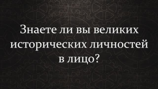 Знаете Ли Вы Великих Исторических Личностей В Лицо?