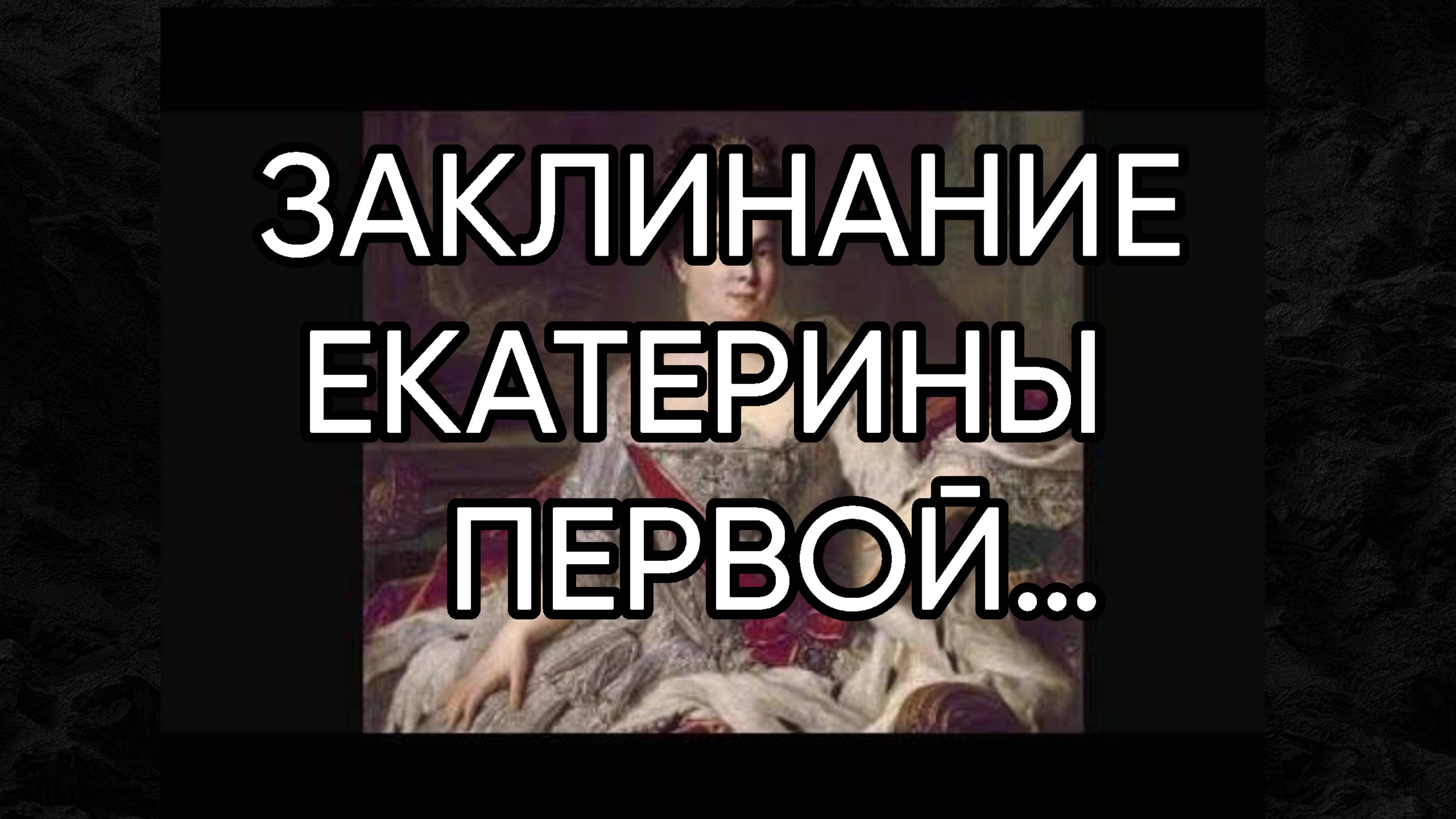 ЗАКЛИНАНИЕ ЕКАТЕРИНЫ ПЕРВОЙ…ДЛЯ ВСЕХ…(из серии «Ритуалы Великих»)…