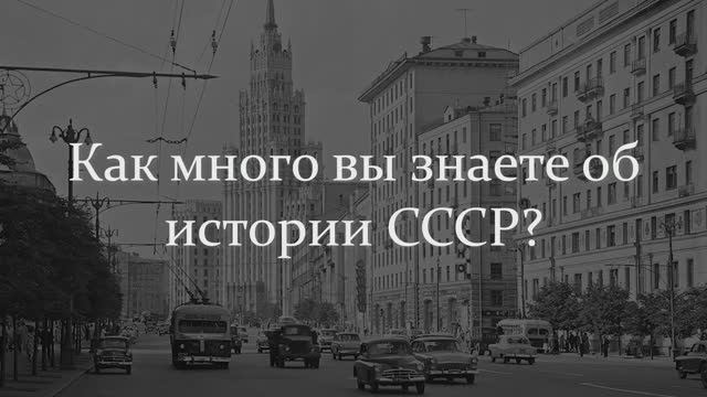 Сложный Тест СССР. Как много вы знаете об истории СССР?