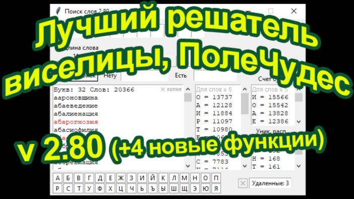 Решатель игры ПолеЧудес или Виселицы на Python v2.80