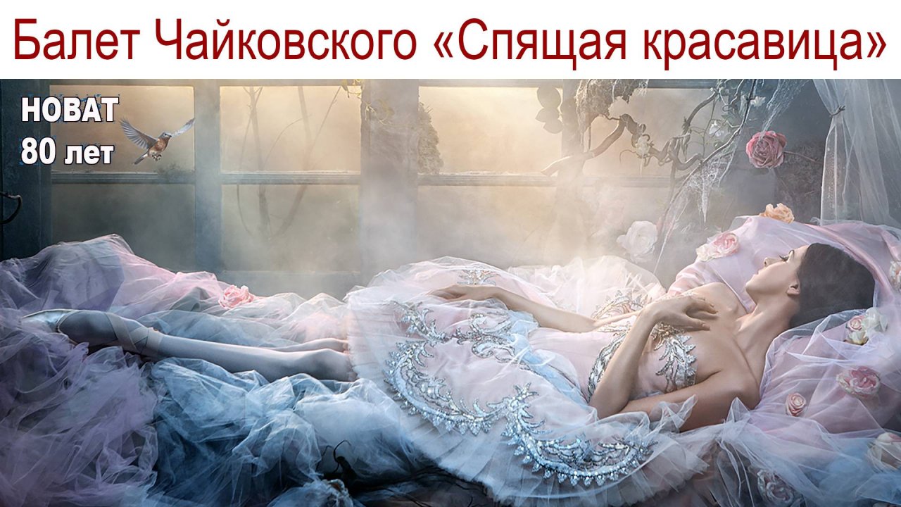 Новосибирск: "Спящая красавица" в театре оперы и балета, которому исполнилось 80 лет