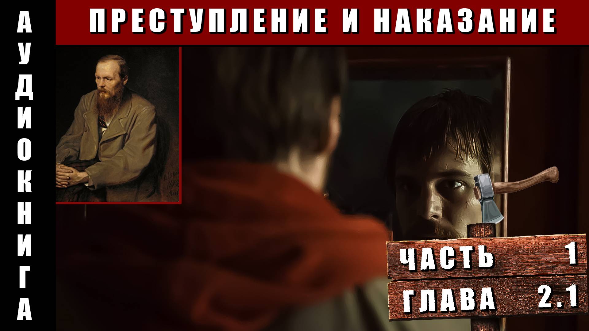 Аудиокнига "Преступление и наказание" Ф. М. Достоевский Часть 1 Глава 2 (1)