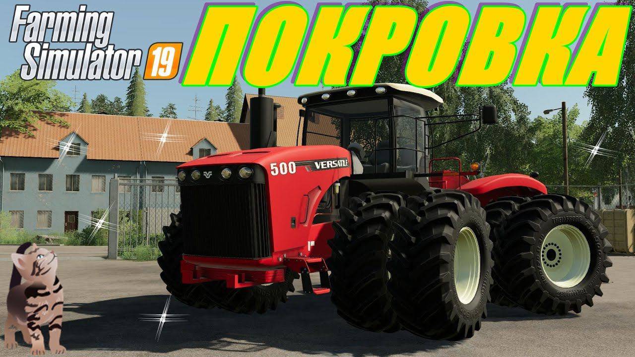FARMING SIMULATOR 19.КАРТА ПОКРОВКА V 3.0.0.0