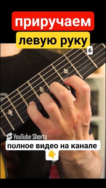 Семиструнная гитара. Постановка левой руки 6 #гитара с нуля