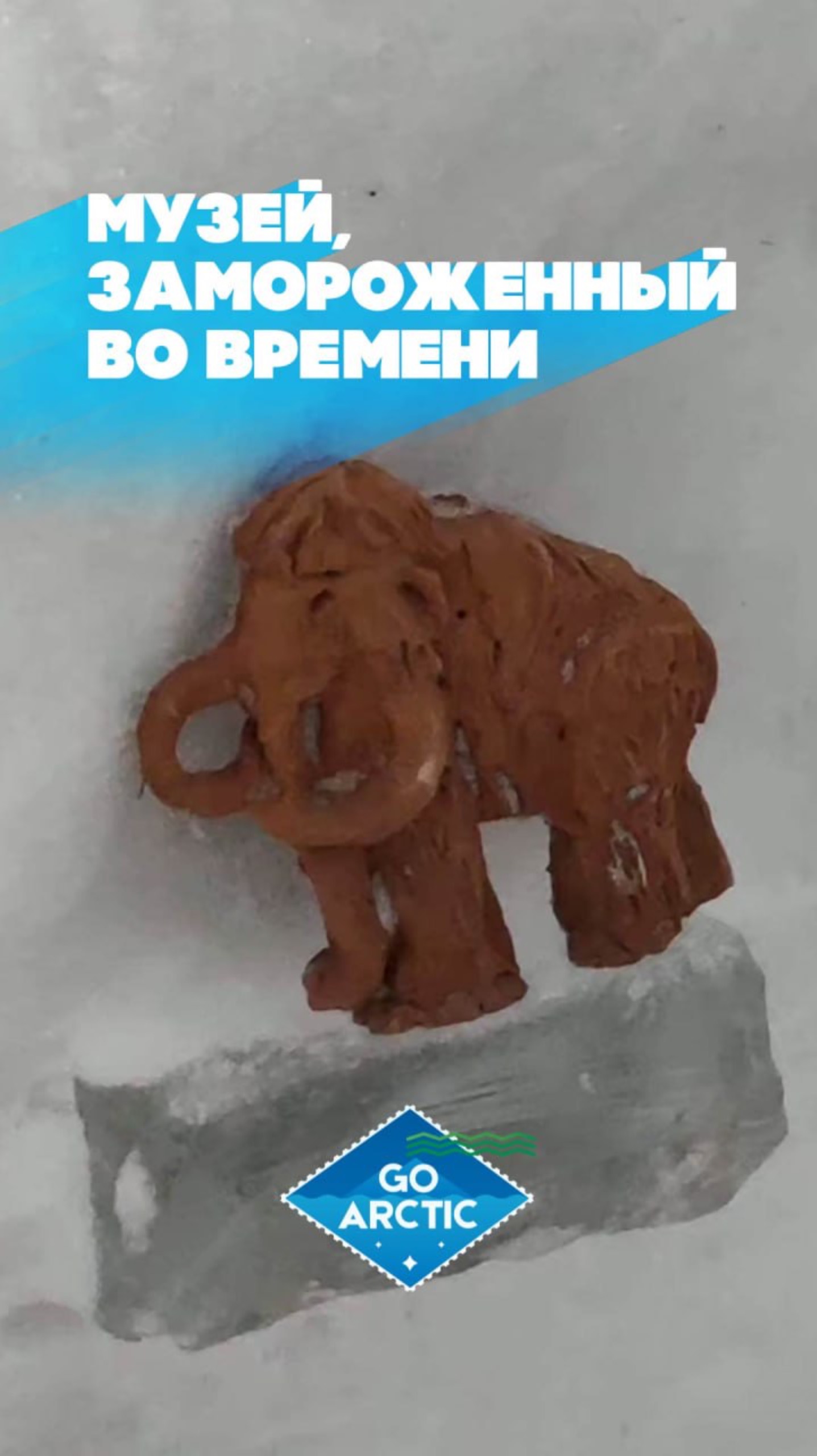 Музей вечной мерзлоты в Игарке