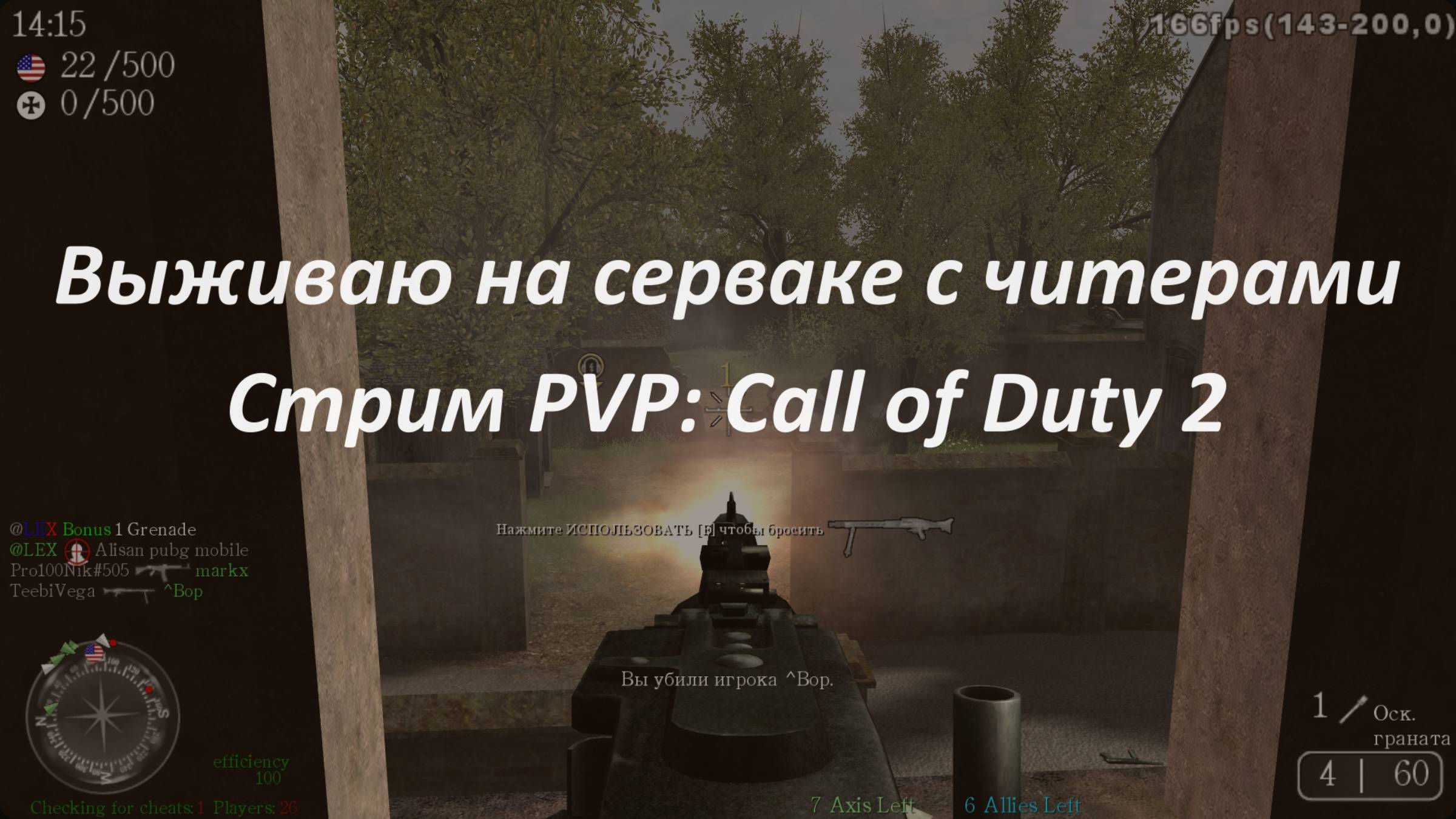Стрим PVP: Call of Duty 2 — бьюсь против читеров
