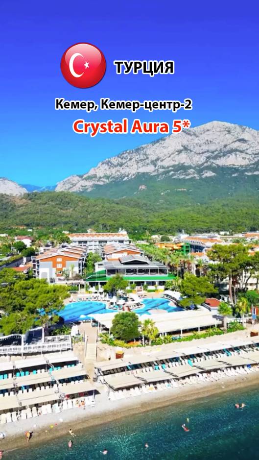 Сrystal  Aura 5* (Турция, Кемер-центр-2) Comfortable (1)