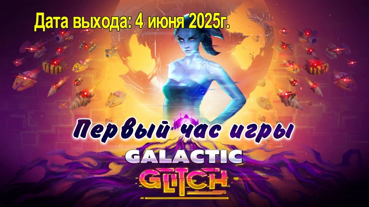 Galactic Glitch / PC / Full HD / Первый час игры.