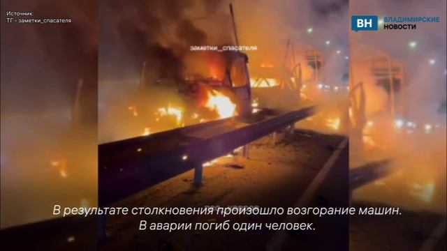Человек погиб в огненном ДТП во Владимирской области