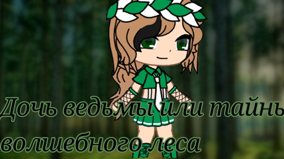 🌿Дочь ведьмы или тайны волшебного леса🌿1/?
