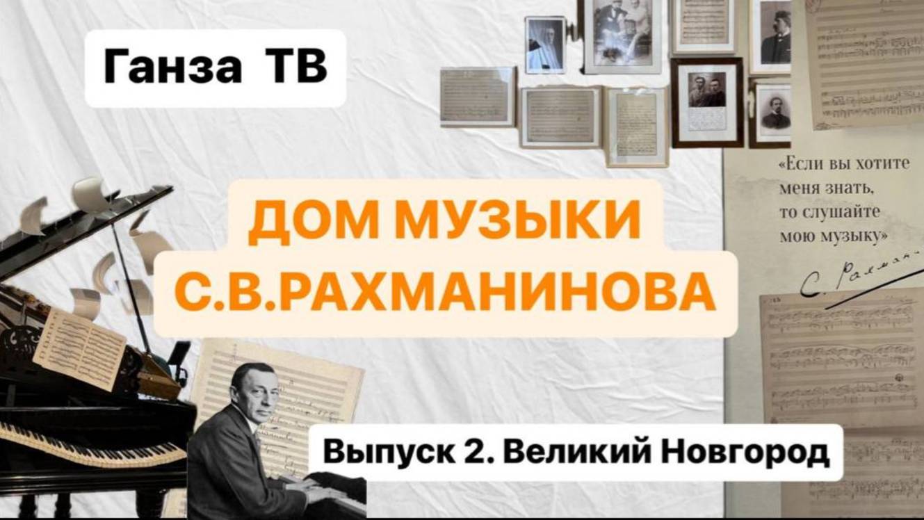 Дом музыки С.В. Рахманинова. Что посетить в Великом Новгороде? Интересные места Великого Новгорода.
