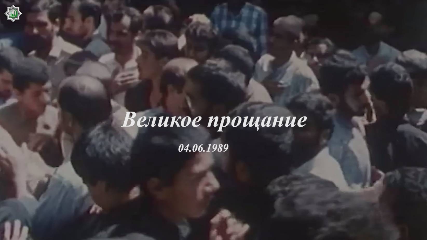 Великое прощание - 04.06.1989