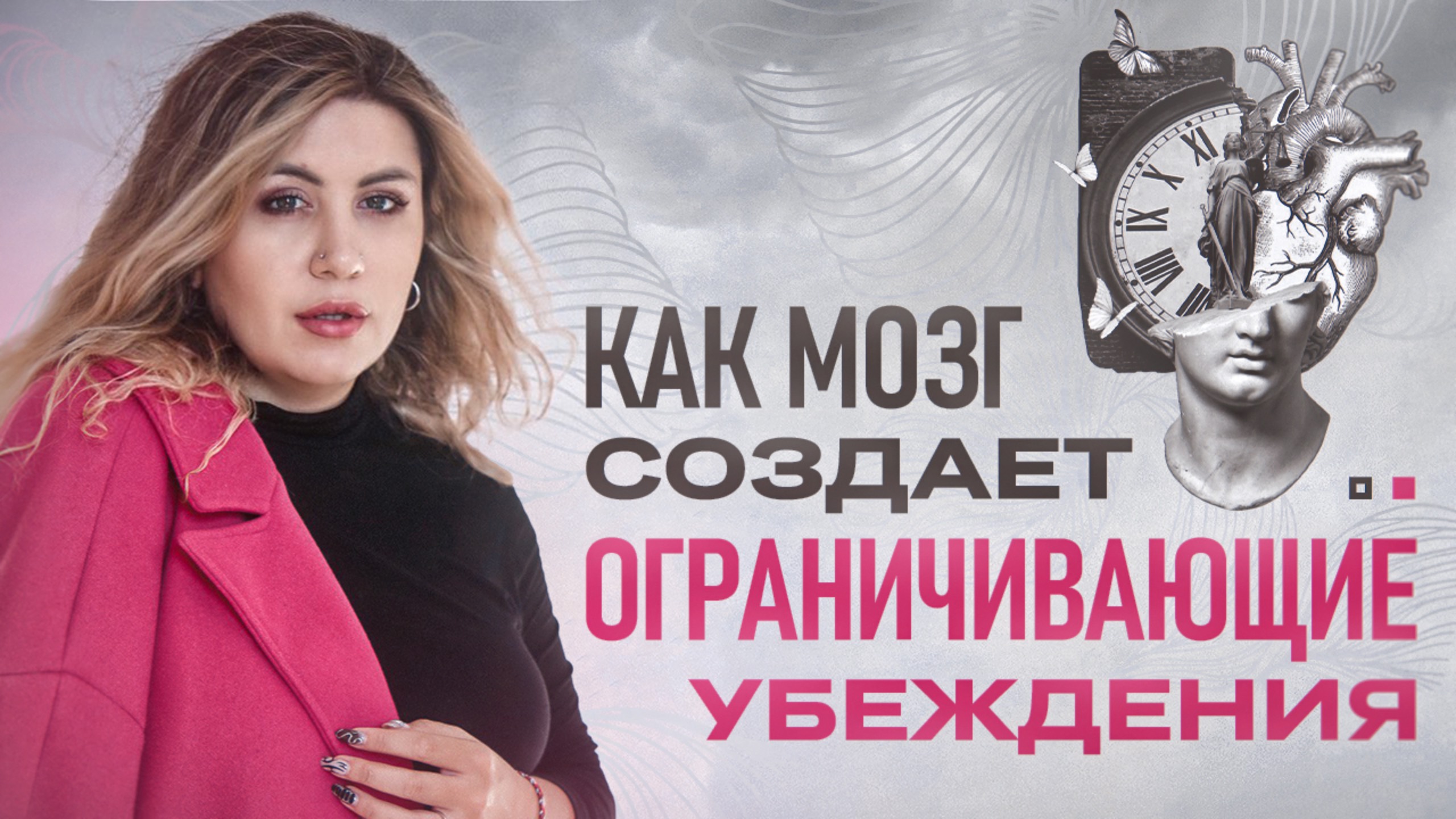 Что такое ОГРАНИЧИВАЮЩИЕ установки и убеждения? СЕКРЕТЫ ПОДСОЗНАНИЯ / ТЕТАХИЛИНГ