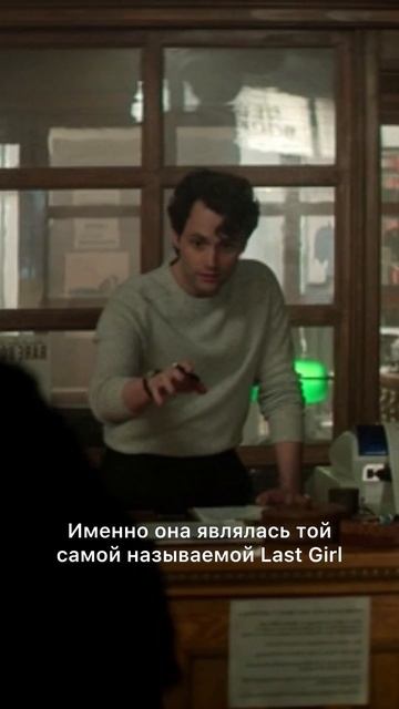 Полный разбор сериала смотри на моем канале! #сторителлинг #ты #сериал #you #youseries #пеннбеджли