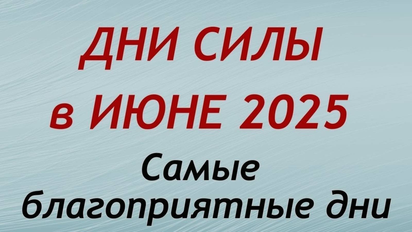 Дни СИЛЫ в ИЮНЕ 2025. Самые благоприятные дни месяца.