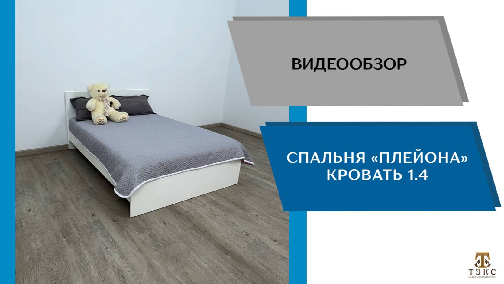 ТЭКС
Видео обзор. Спальня Плейона. Кровать 1400.