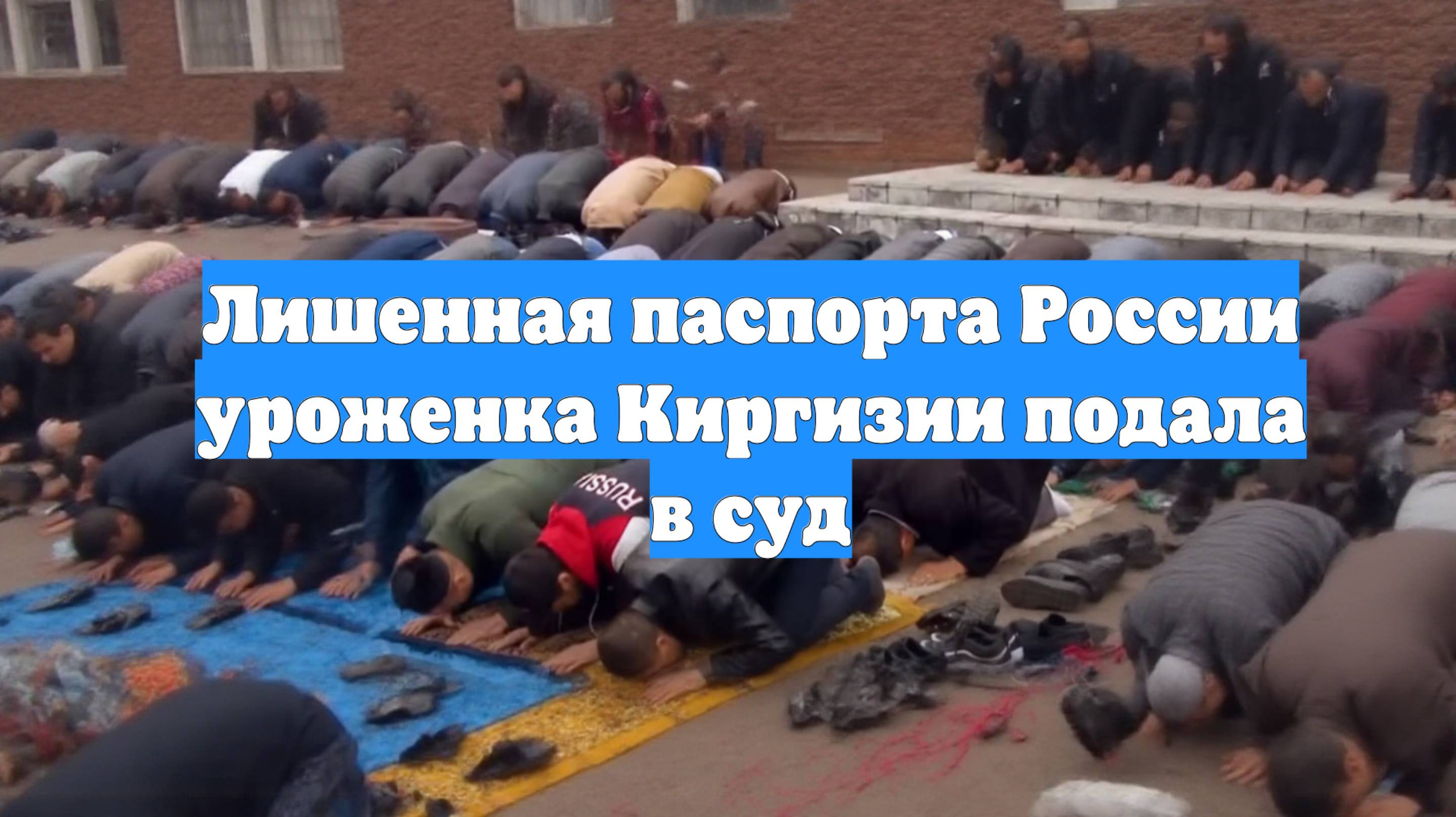Лишенная паспорта России уроженка Киргизии подала в суд
