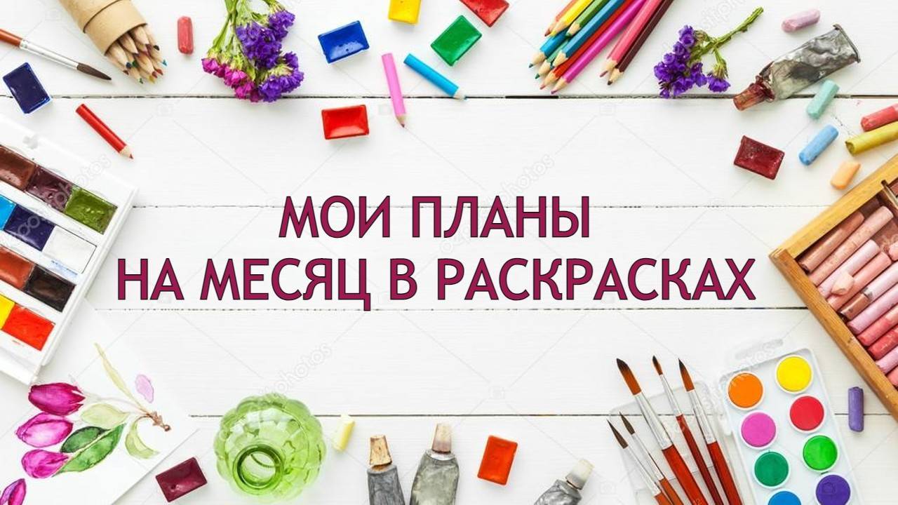 МОИ ПЛАНЫ НА МЕСЯЦ ИЮНЬ 2025 В РАСКРАСКАХ АНТИСТРЕСС