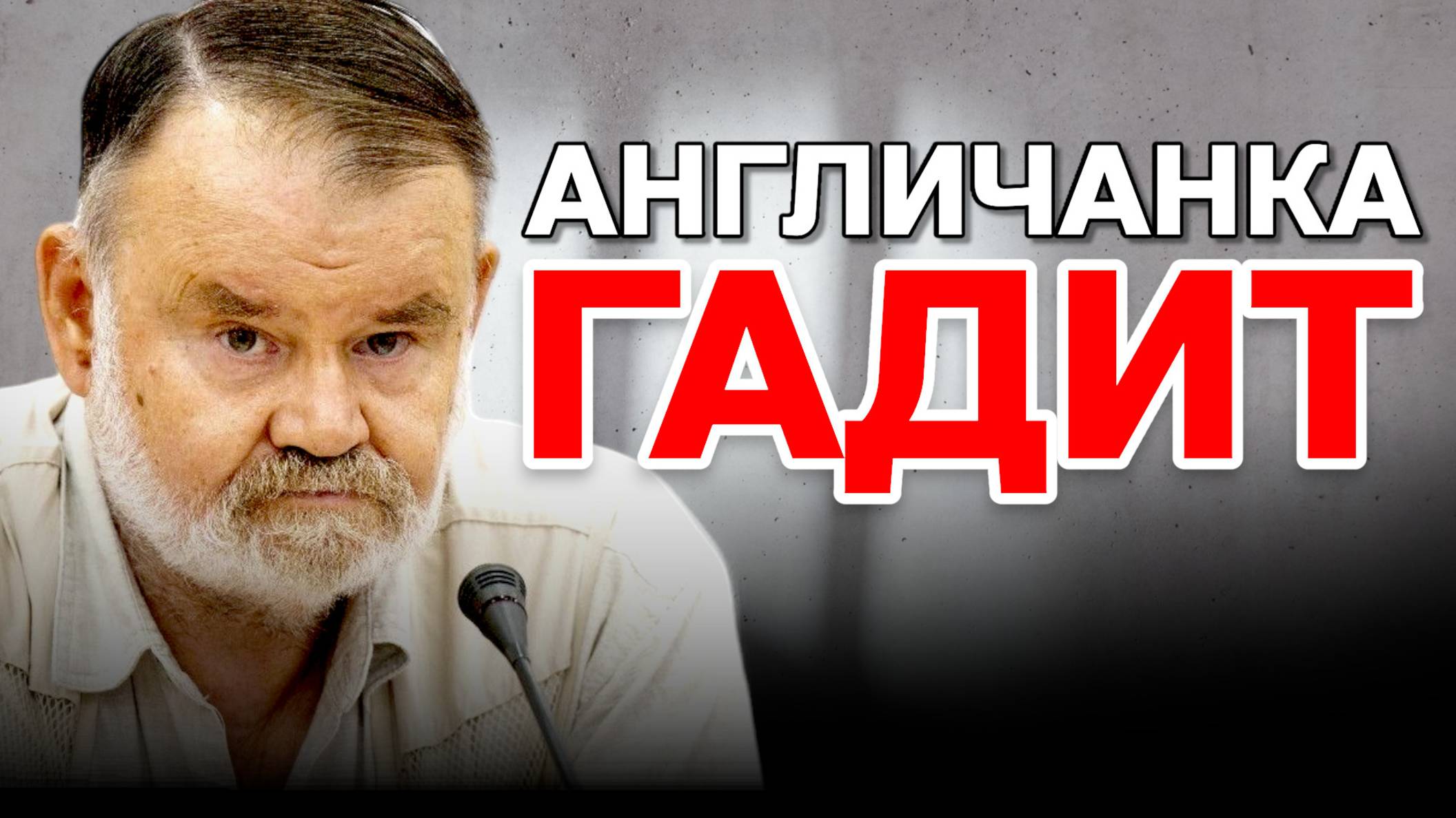 «Англичанка гадит»: Как Запад веками разрушает Россию | Олег ХЛОБУСТОВ