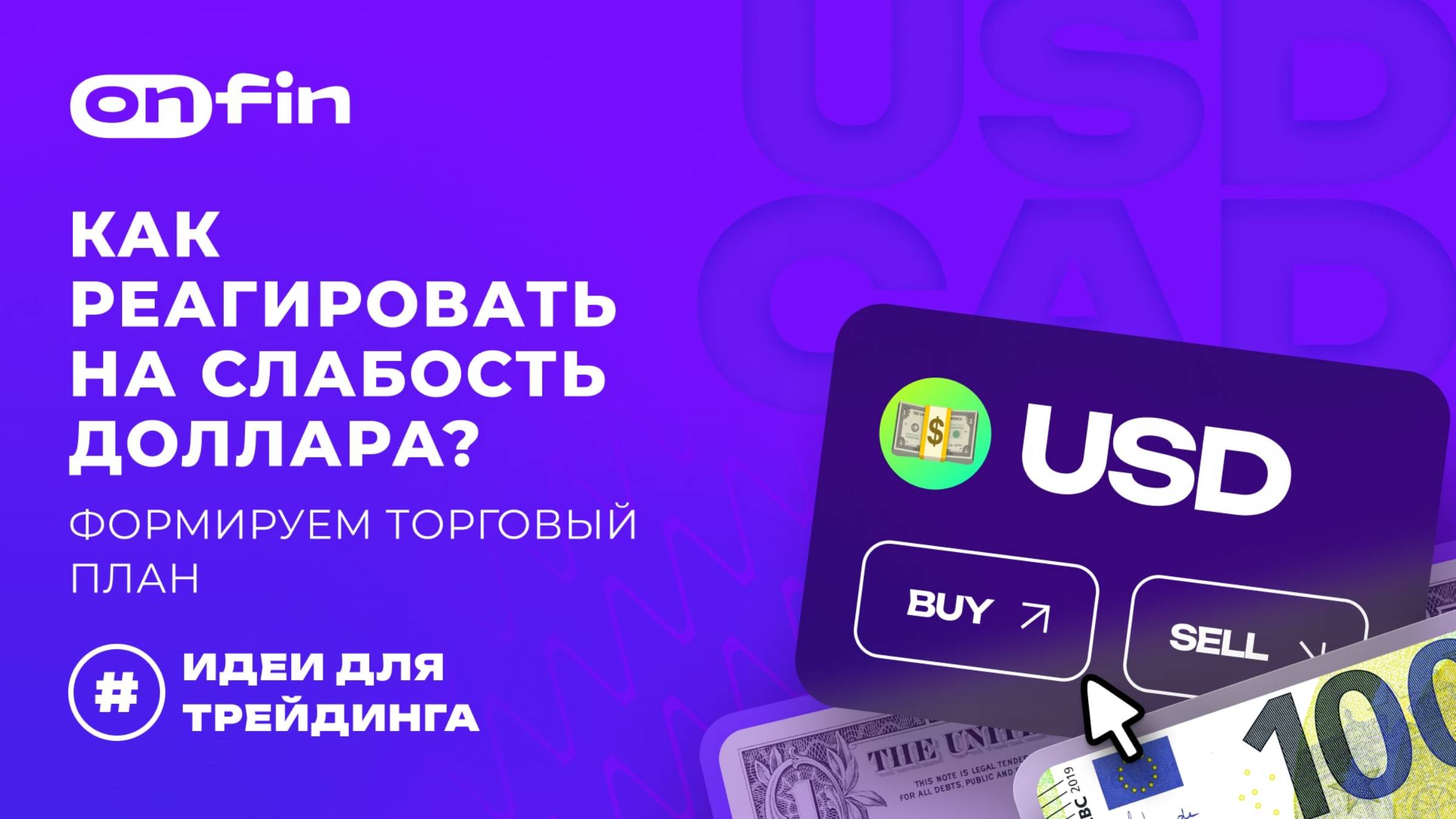 OnFin отзывы. Как реагировать на слабость доллара? Формируем торговый план.