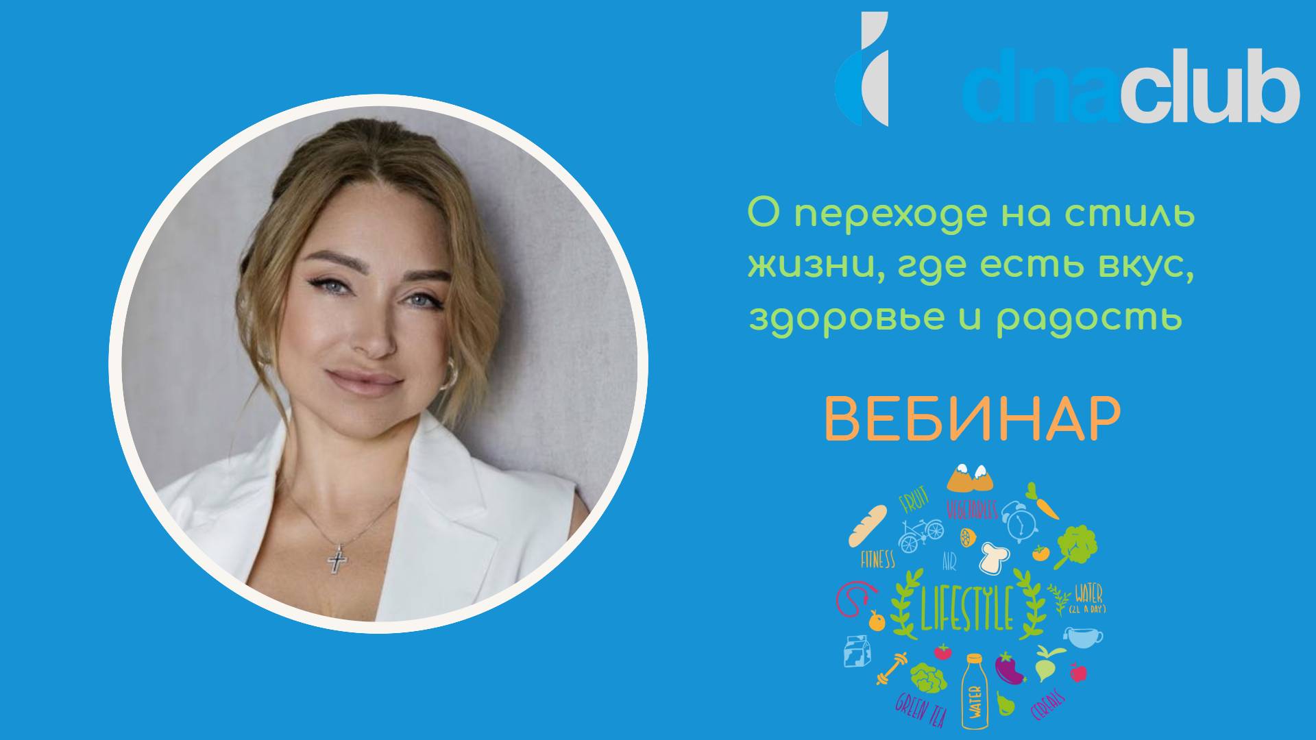 О переходе на стиль жизни, где есть вкус, здоровье и радость