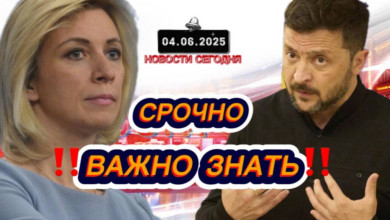 СРОЧНО‼️Новости Сегодня‼️ 04.06.2025 Главные новости сегодня свежие и последние новости мира России
