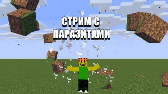 Стрим! майнкрафт паразиты. Выживание. Котострофы.