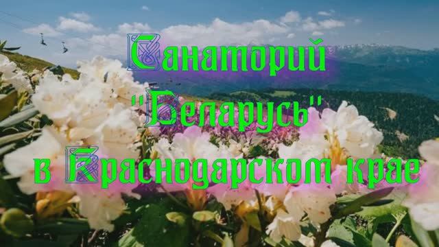 Санаторий «Беларусь» в Краснодарском крае