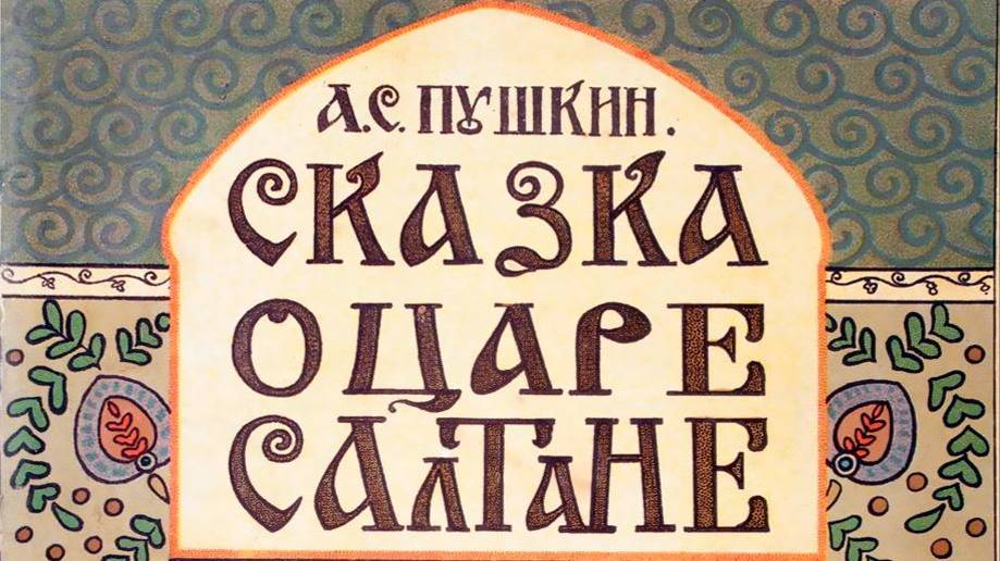 Аудиосказка - Сказка о царе Салтане