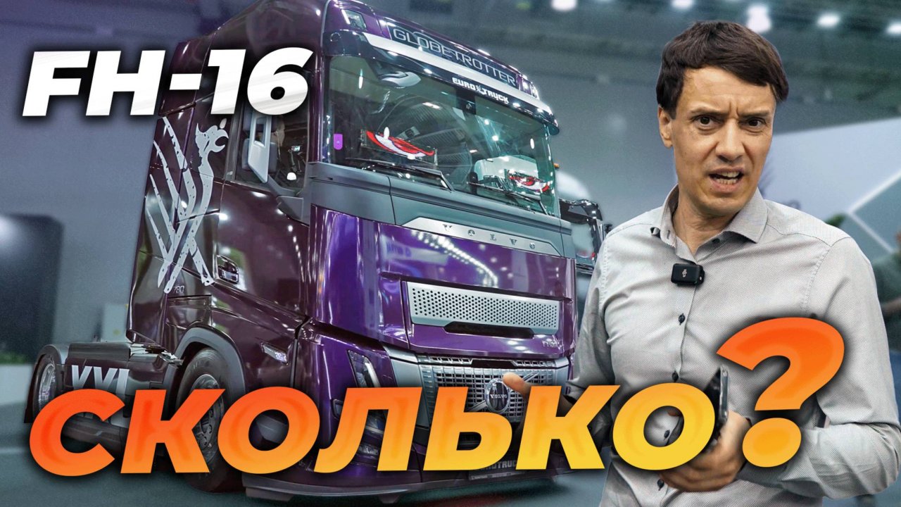 VOLVO FH 16 - по цене 5 китайцев