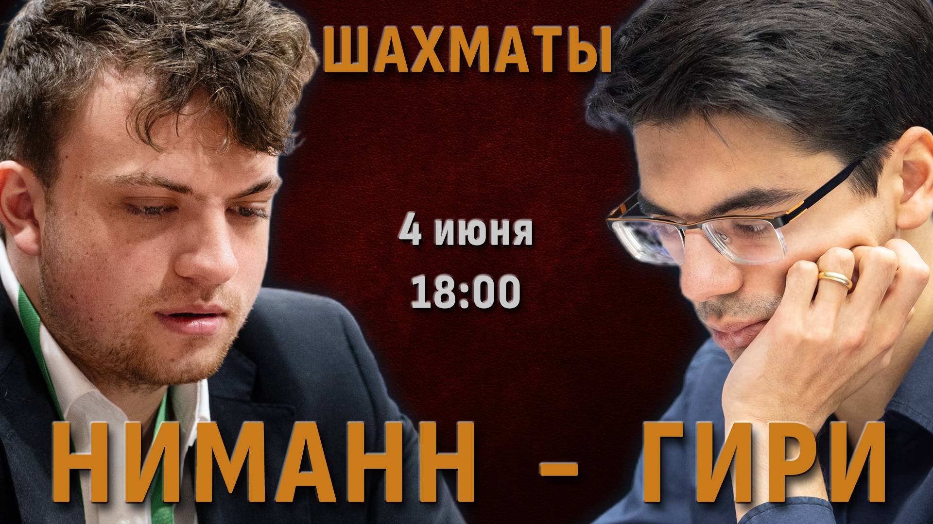 Ниманн - Гири! ⚔️ Блиц-матч ⏰ 4 июня, 18.00 🎤 Сергей Шипов ♕ Шахматы