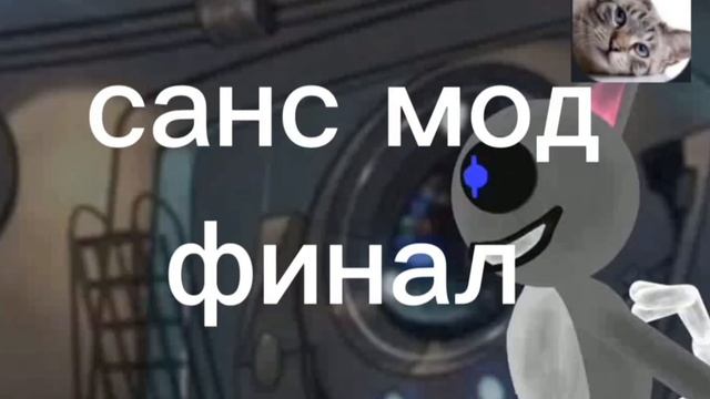 Санс мод все серии.