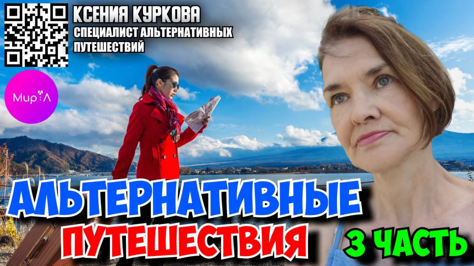 Ксения Куркова. Альтернативные путешествия. Часть 3.
