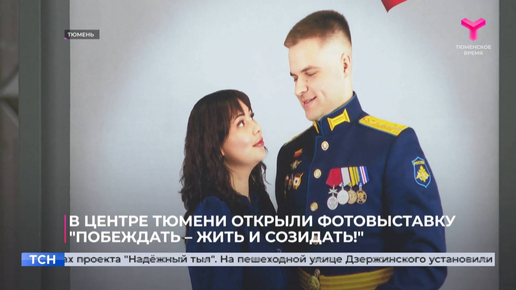 В центре Тюмени открыли фотовыставку "Побеждать – жить и созидать!"