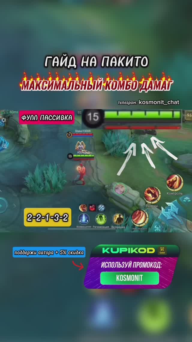 ПАКИТО ГАЙД МОБАЙЛ ЛЕГЕНД #MLBBCreator #мобайллегенд #млбб #mobilelegends #mlbb