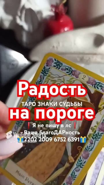 радость на пороге
