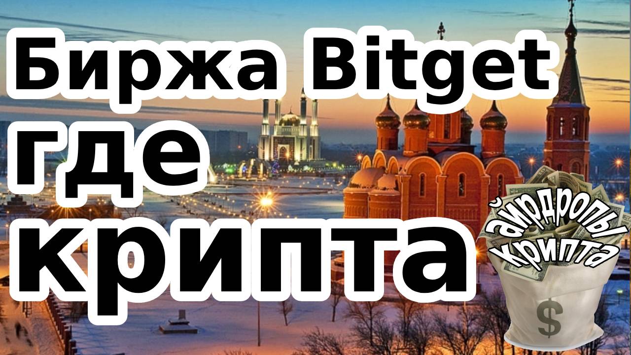 Биржа Bitget где крипта
