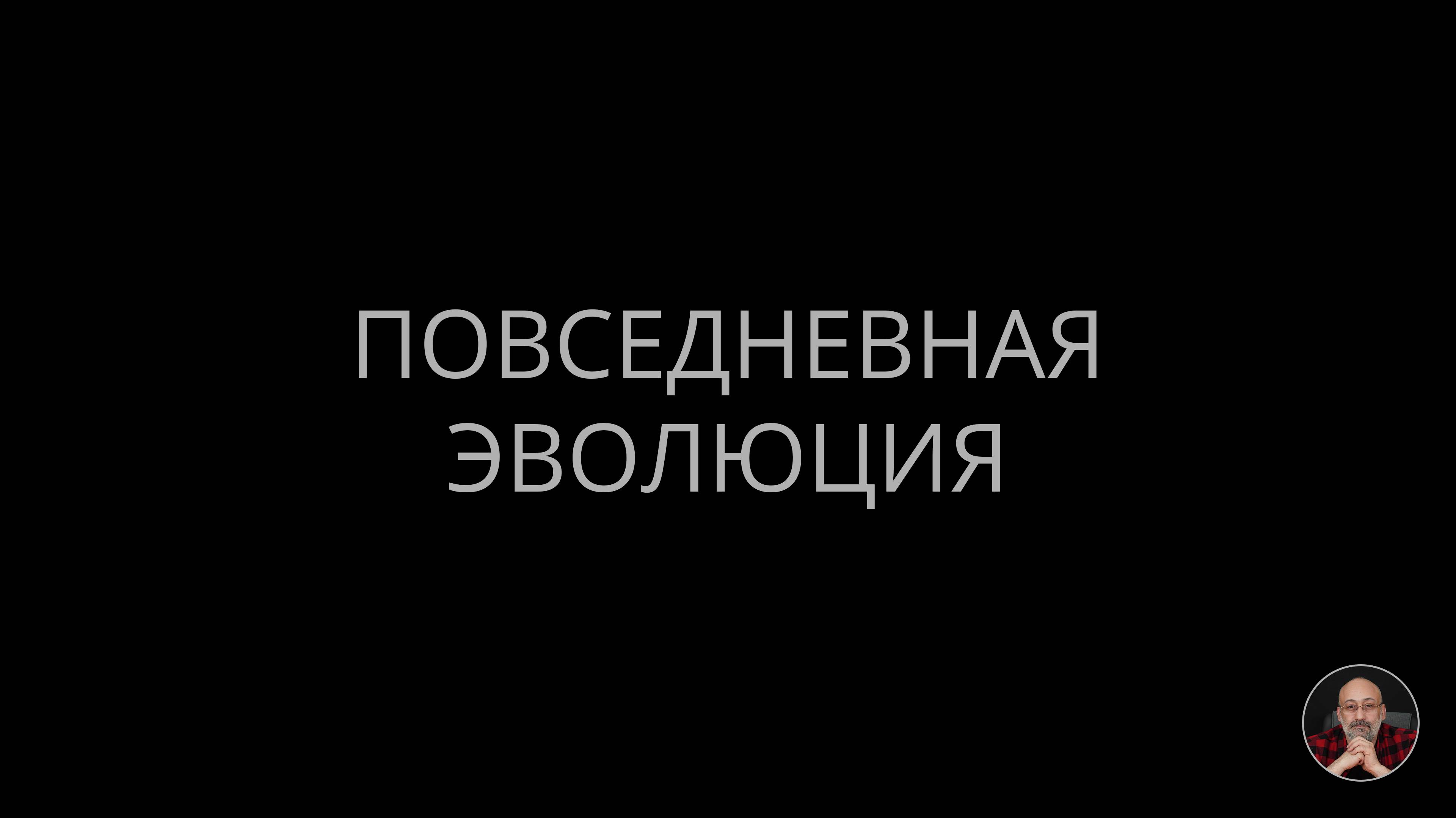 Повседневная эволюция