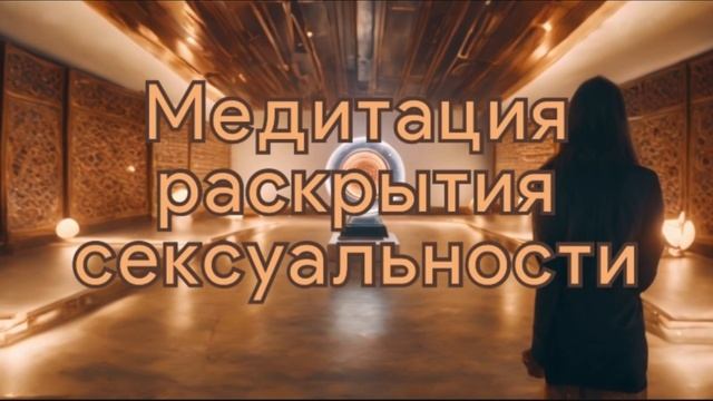 Тантрическая медитация для раскрытия сексуальной эне