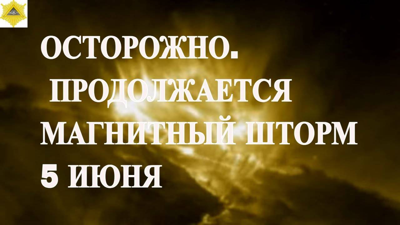 НОВЫЕ ДАННЫЕ! МАГНИТНЫЕ БУРИ 5 ИЮНЯ 2025!