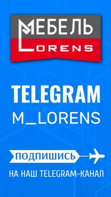 #мебель #Lorens #Анапа #telegram #m_lorens