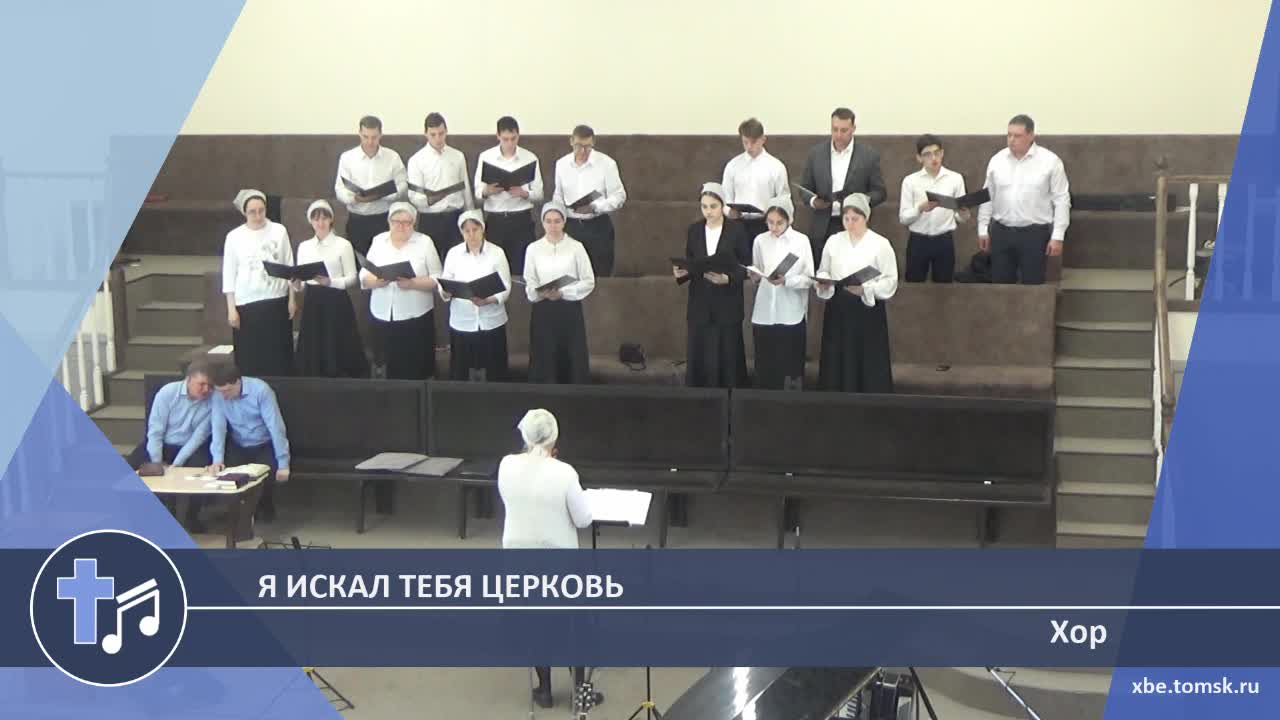 Хор - Я искал тебя церковь (Пение)