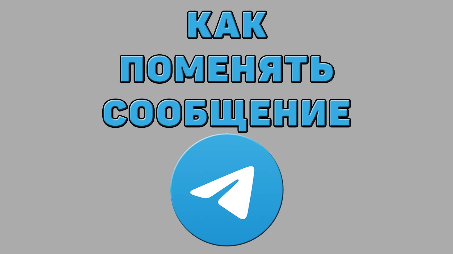Как поменять сообщение в Телеграмме