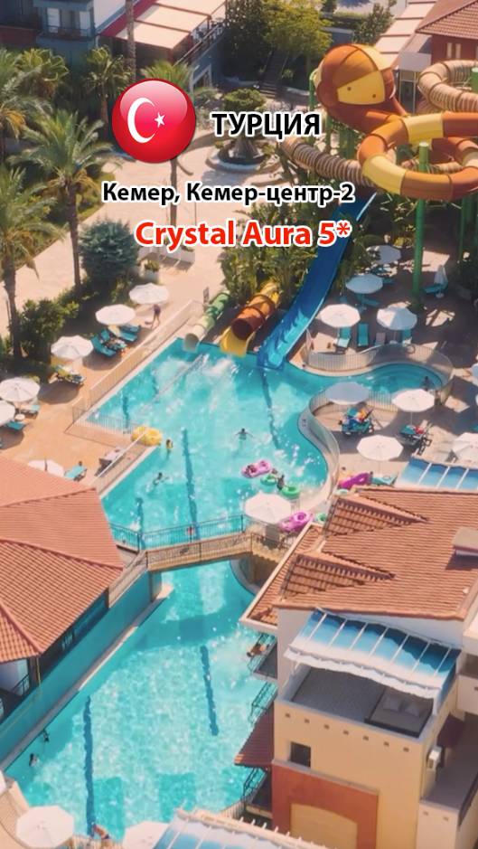 Сrystal  Aura 5* (Турция, Кемер-центр-2) Comfortable (1)