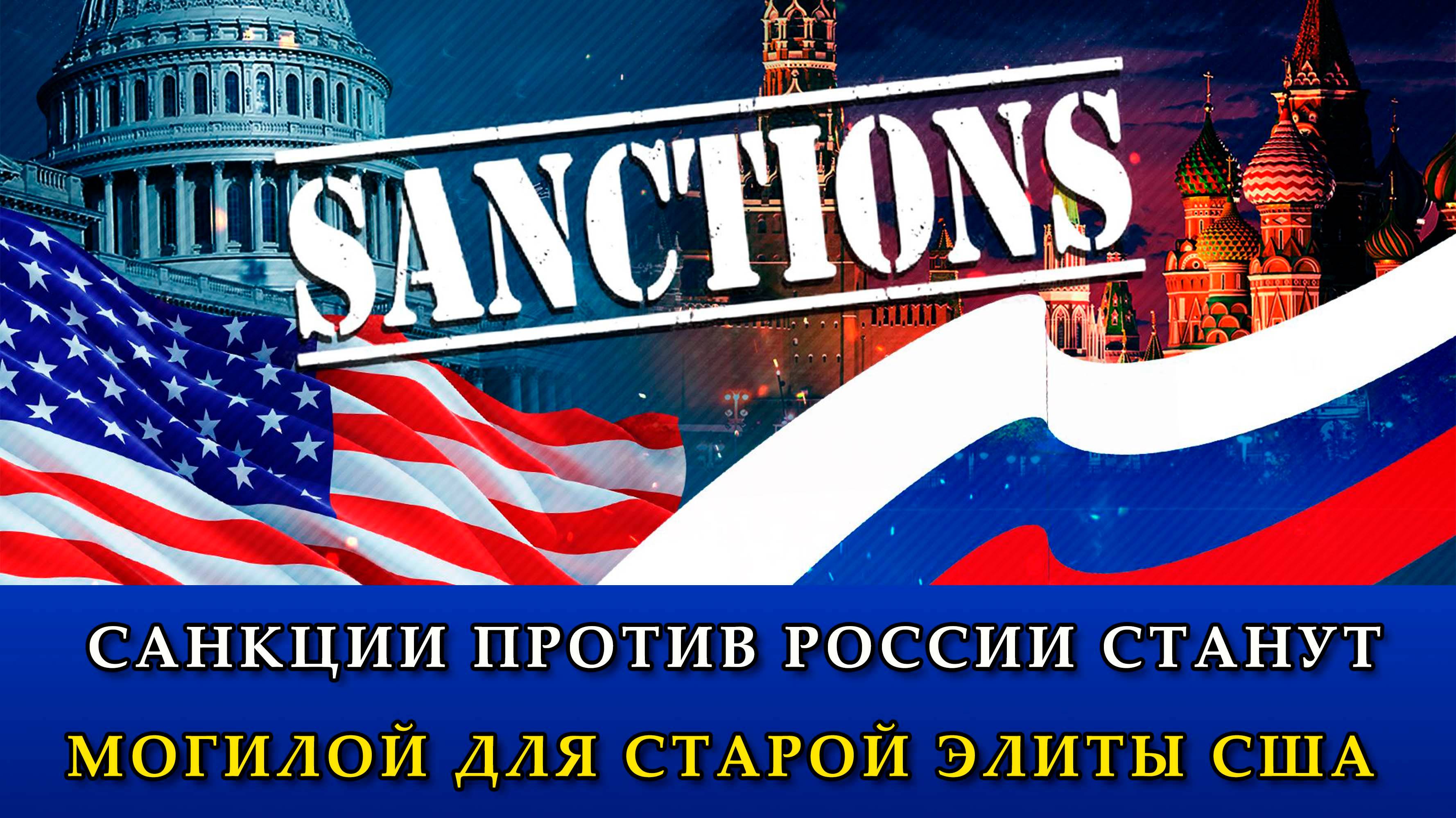 Санкции против России станут могилой для старой элиты США.