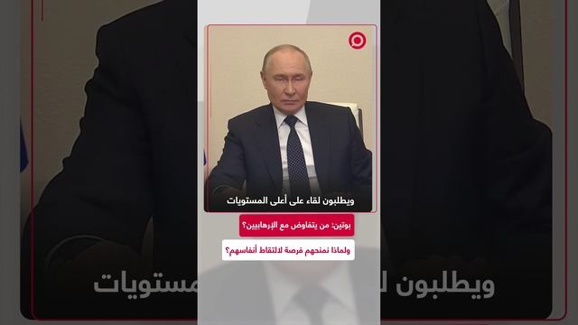 بوتين: من سيتفاوض مع الإرهابيين؟!